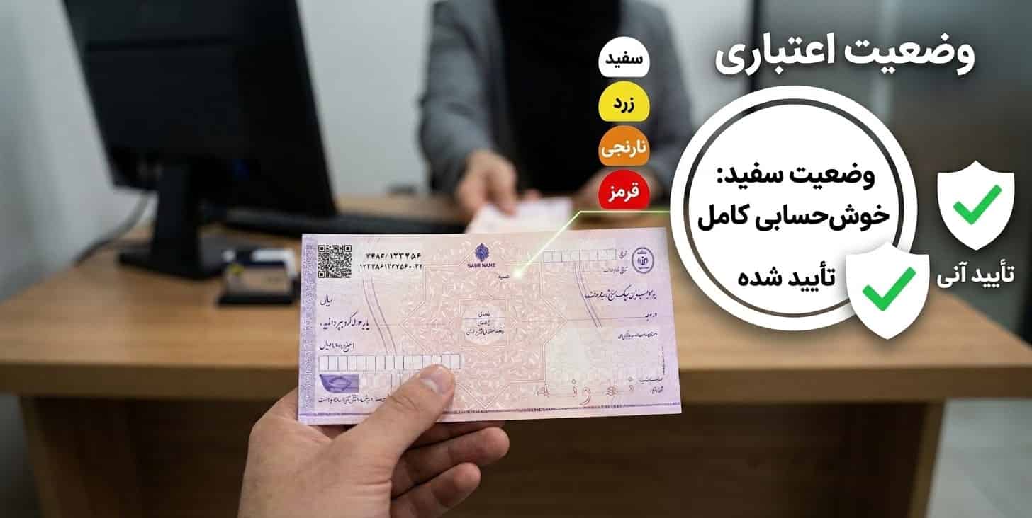 استعلام خوش حسابی چک: ۳ روش بررسی وضعیت اعتباری صادرکننده