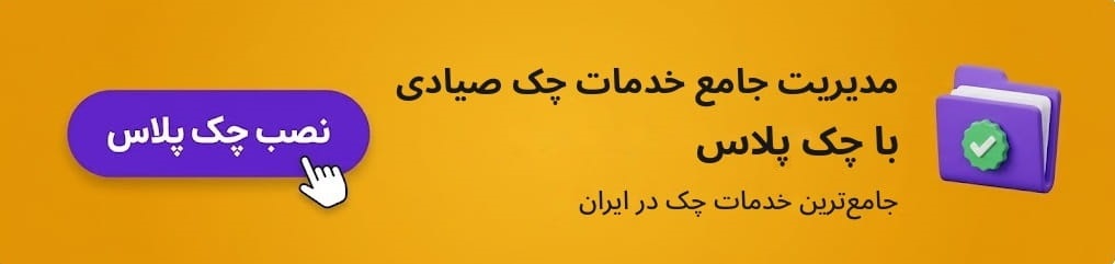 دانلود اپلیکیشن چک پلاس