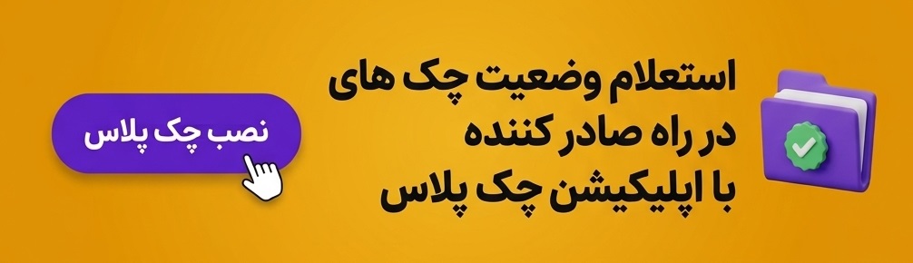 دانلود اپلیکیشن چک پلاس