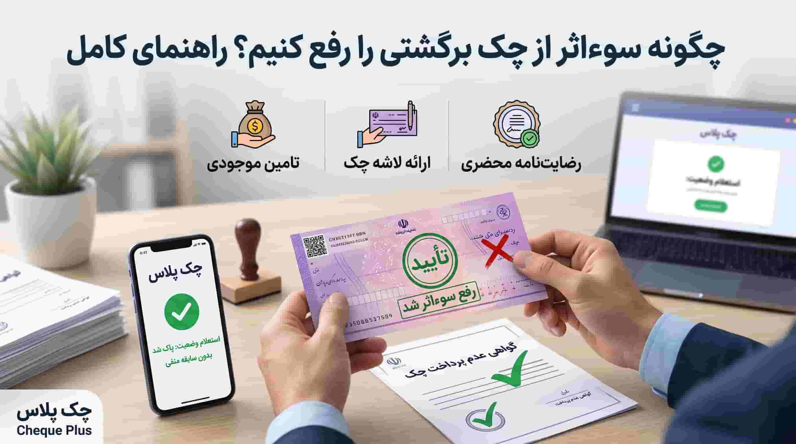 چگونه سوءاثر از چک برگشتی را رفع کنیم؟ راهنمای کامل