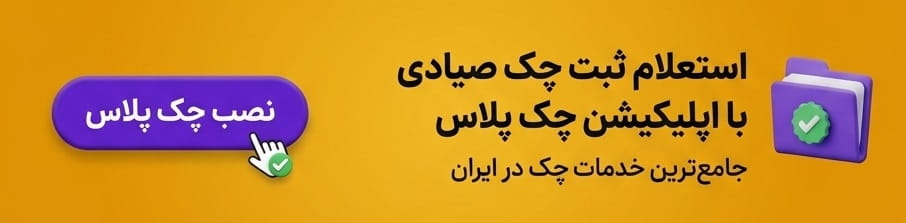 دانلود اپلیکیشن چک پلاس