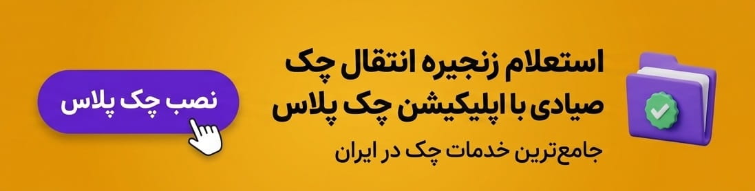 دانلود اپلیکیشن چک پلاس
