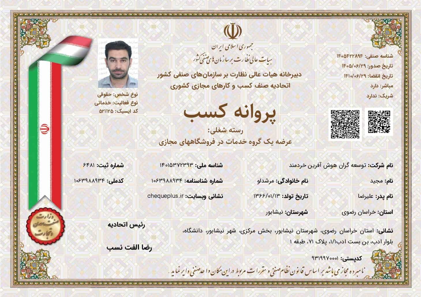 پروانه کسب اتحادیه کشوری کسب‌وکارهای مجازی - چک پلاس